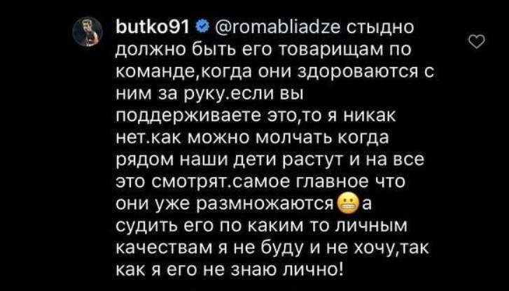 Богдан Бутко залишив гомофобський коментар
