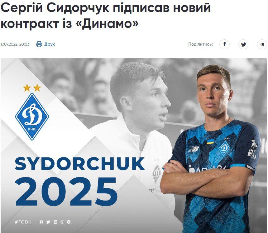 Сидорчук новий контракт із Динамо до 2025-го року