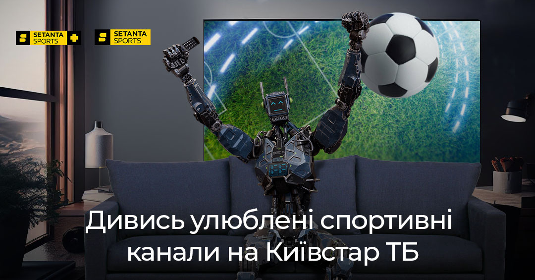 Спортивні телеканали Setanta Sports і Setanta Sports+ доступні на платформі Київстар ТБ