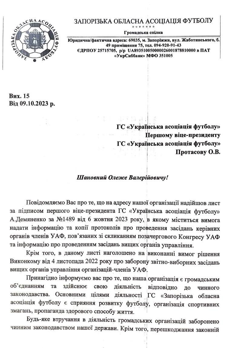 Відповідь Запорізької обласної асоціації футбол на лист Дем'яненка