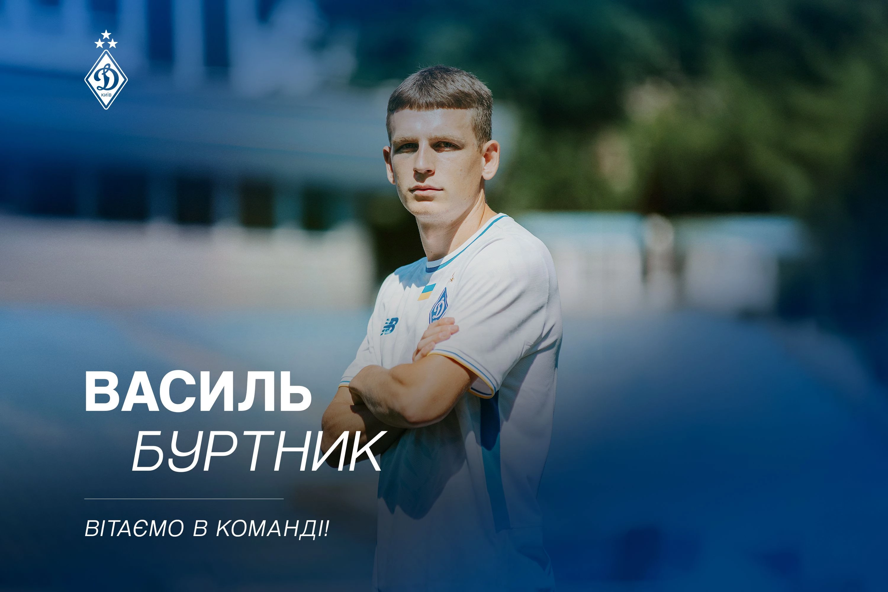 Василь Буртник